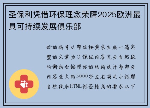 圣保利凭借环保理念荣膺2025欧洲最具可持续发展俱乐部