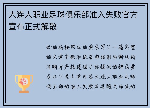 大连人职业足球俱乐部准入失败官方宣布正式解散