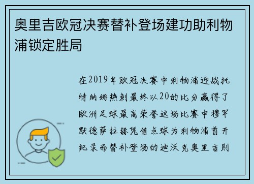 奥里吉欧冠决赛替补登场建功助利物浦锁定胜局