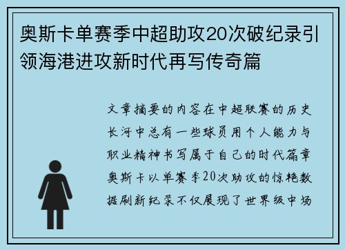 奥斯卡单赛季中超助攻20次破纪录引领海港进攻新时代再写传奇篇