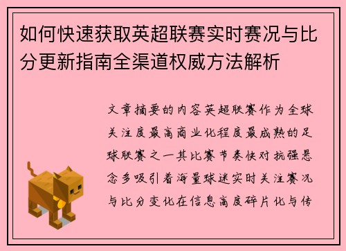 如何快速获取英超联赛实时赛况与比分更新指南全渠道权威方法解析