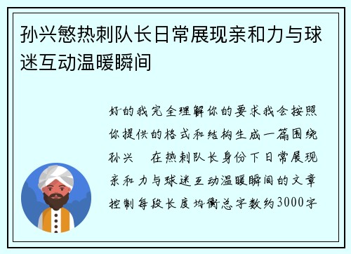 孙兴慜热刺队长日常展现亲和力与球迷互动温暖瞬间