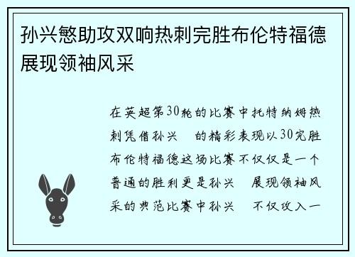 孙兴慜助攻双响热刺完胜布伦特福德展现领袖风采