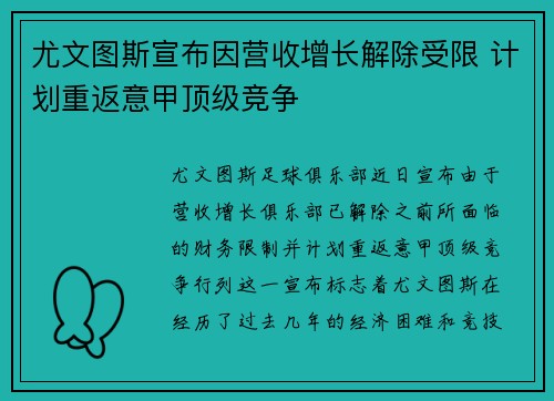 尤文图斯宣布因营收增长解除受限 计划重返意甲顶级竞争
