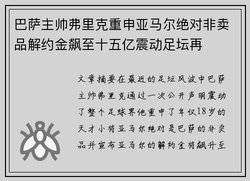 巴萨主帅弗里克重申亚马尔绝对非卖品解约金飙至十五亿震动足坛再