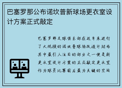 巴塞罗那公布诺坎普新球场更衣室设计方案正式敲定