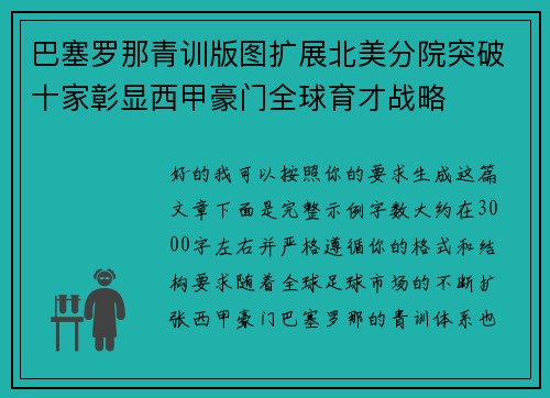 巴塞罗那青训版图扩展北美分院突破十家彰显西甲豪门全球育才战略