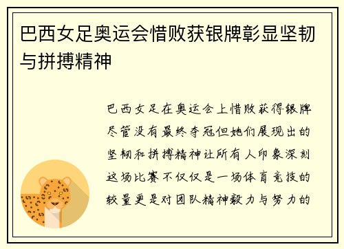 巴西女足奥运会惜败获银牌彰显坚韧与拼搏精神