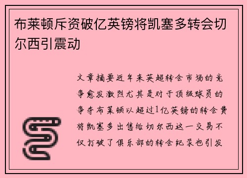 布莱顿斥资破亿英镑将凯塞多转会切尔西引震动