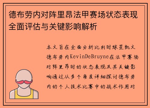 德布劳内对阵里昂法甲赛场状态表现全面评估与关键影响解析