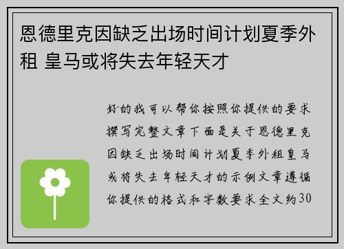 恩德里克因缺乏出场时间计划夏季外租 皇马或将失去年轻天才