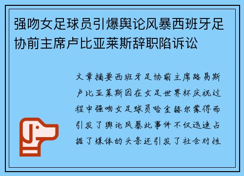 强吻女足球员引爆舆论风暴西班牙足协前主席卢比亚莱斯辞职陷诉讼