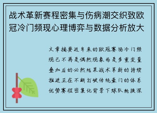 战术革新赛程密集与伤病潮交织致欧冠冷门频现心理博弈与数据分析放大变数