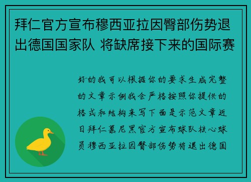 拜仁官方宣布穆西亚拉因臀部伤势退出德国国家队 将缺席接下来的国际赛事