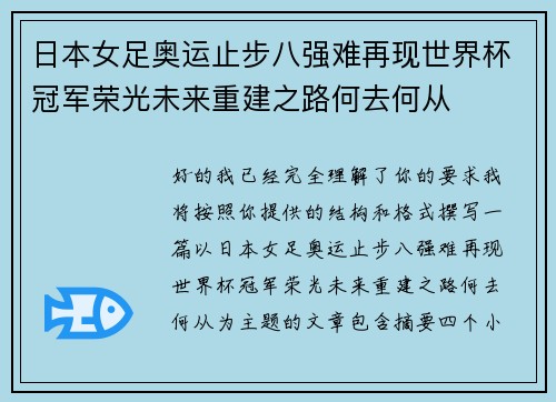 日本女足奥运止步八强难再现世界杯冠军荣光未来重建之路何去何从