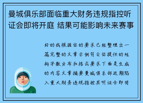 曼城俱乐部面临重大财务违规指控听证会即将开庭 结果可能影响未来赛事资格