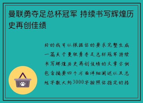 曼联勇夺足总杯冠军 持续书写辉煌历史再创佳绩