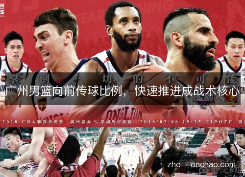 广州男篮向前传球比例，快速推进成战术核心