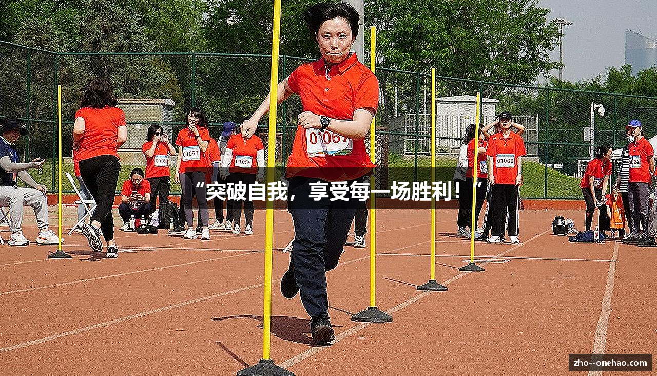 “突破自我，享受每一场胜利！”