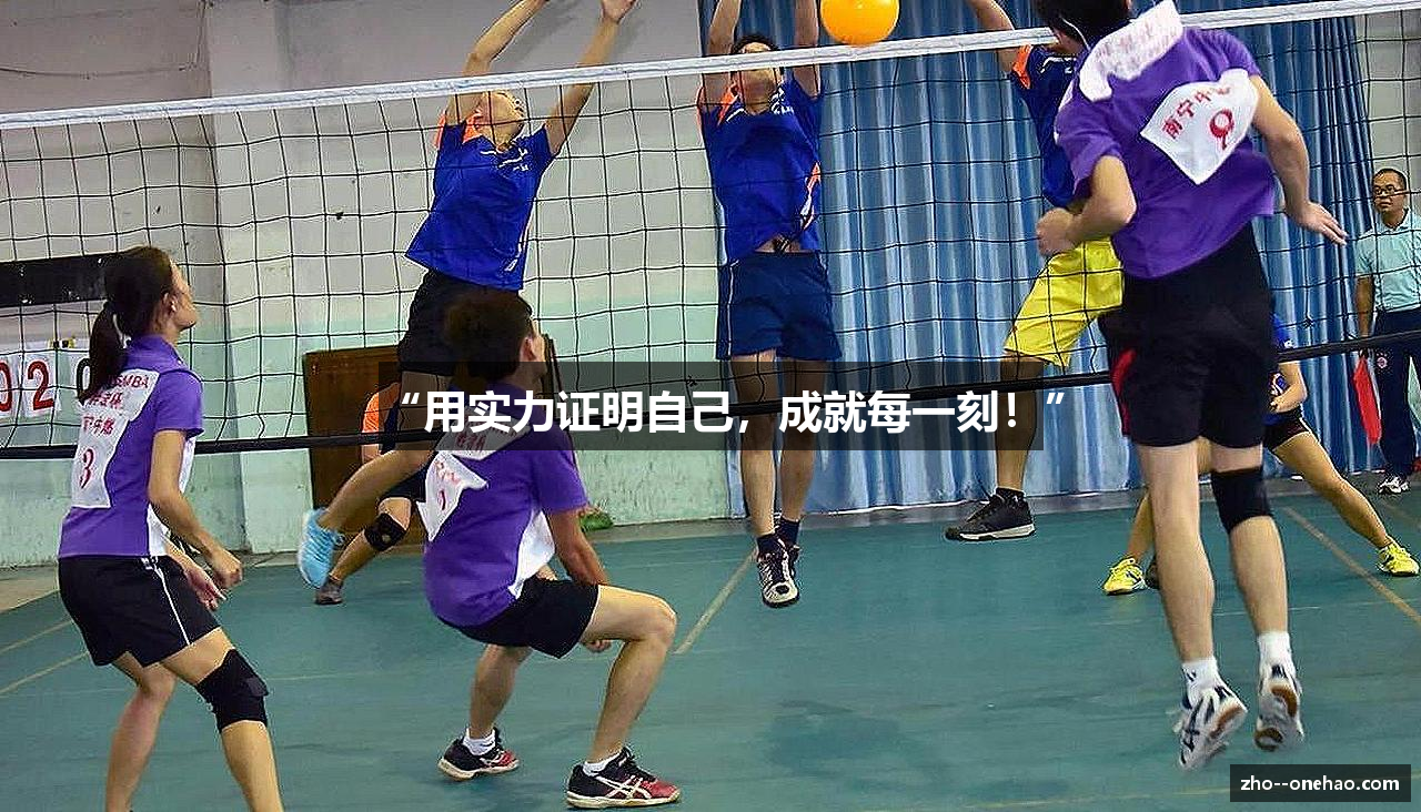 “用实力证明自己，成就每一刻！”